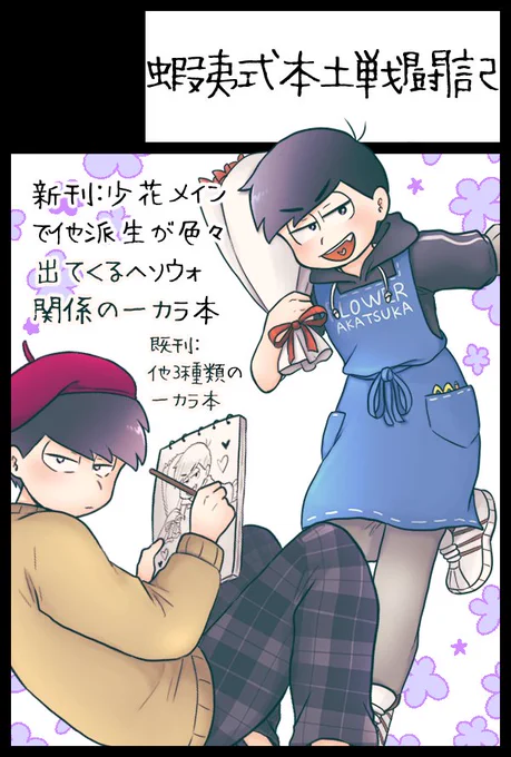2/12の東京家宝のスペース頂いておりました!
東4㍁サ49a です!
新刊は少花中心でへそウォのキャラがワチャる一カラ本です!
なんとかなれ 