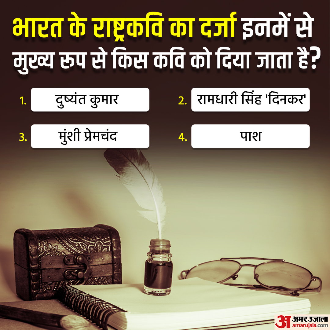 AmarUjalaNews's tweet photo. ऐसे ही कुछ रोचक सवालों के जवाब दें और 'शब्द सम्म्मान' समारोह में भाग लें और जीतें इनाम 
 
क्विज में हिस्सा लेने के लिए यहाँ क्लिक करें: https://t.co/J7uQrBQj4f 

#Quiz #QUIZTIME #shabdsamman #amarujala https://t.co/zYtvgKW4k7