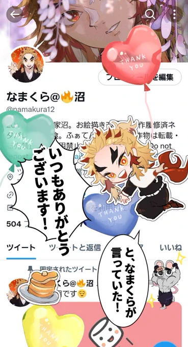 いつもありがとうございます!
いつもありがとうございます!!
すでにリプもありがとうございます!夜お返しします!
🎈飛ばない!描いた!!!! 