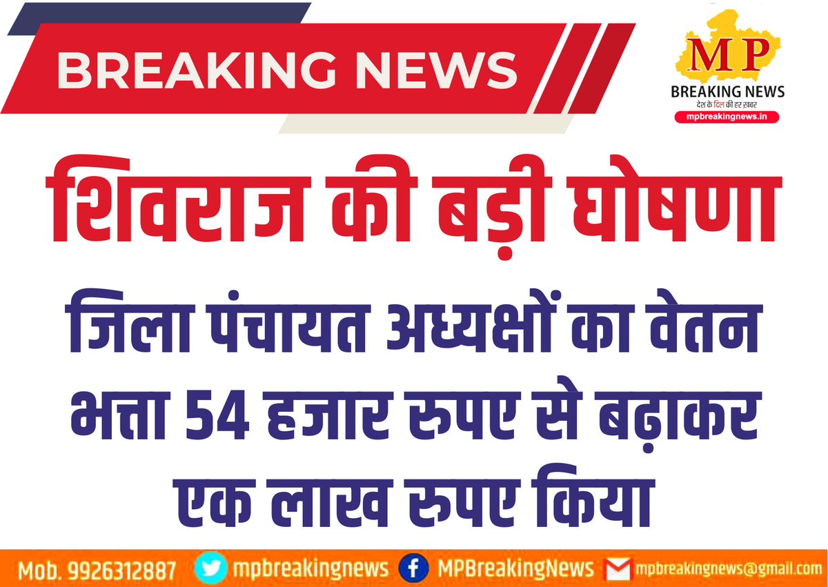 देख रहा हैं विनोद?
पहले सरपंच,
फिर नगर पालिका, नगर परिषद, नगर निगम अध्यक्ष
अब जिला पंचायतों के अध्यक्ष
के वेतन भत्ते 200% बढ़ाये गए!

मध्यप्रदेश में बस नेताओं की मौज हैं।
<a href="/ChouhanShivraj/">Shivraj Singh Chouhan</a> @Iamsisodia1 <a href="/JM_Scindia/">Jyotiraditya M. Scindia</a> <a href="/OfficeOfKNath/">Kamal Nath</a> <a href="/pcravt/">Poonam Ravt Journalist</a> @MamtaMeenaBJP <a href="/mpbreakingnews/">MP Breaking News</a>