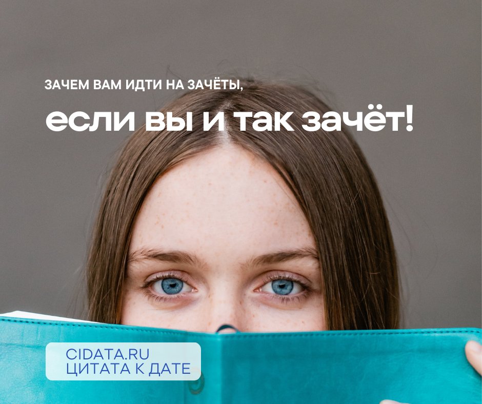 voiceofadj's tweet photo. Зачем вам идти на зачёты, если вы и так зачёт?

Цитаты про студентов https://t.co/bPQMjzzXt0

#ЦитатаКДате #25января #Деньстудента #ТатьянинДень #студенты #цитаты https://t.co/SRhTsVxBFd