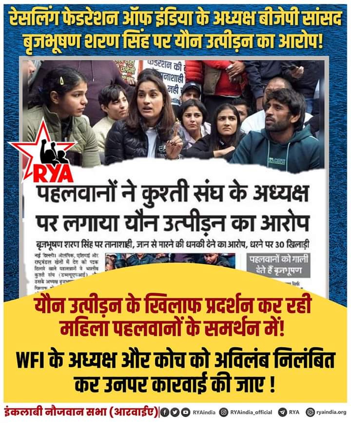 RYA_Bihar's tweet photo. रेसलिंग फेडरेशन ऑफ इंडिया के अध्यक्ष बीजेपी सांसद बृजभूषण शरण सिंह पर यौन उत्पीड़न का आरोप !

यौन उत्पीड़न के खिलाफ प्रदर्शन कर रही महिला पहलवानों के समर्थन में !

WFI के अध्यक्ष और कोच को अविलंब निलंबित कर उनपर कारवाई की जाए ! https://t.co/zw9ICk4jGQ