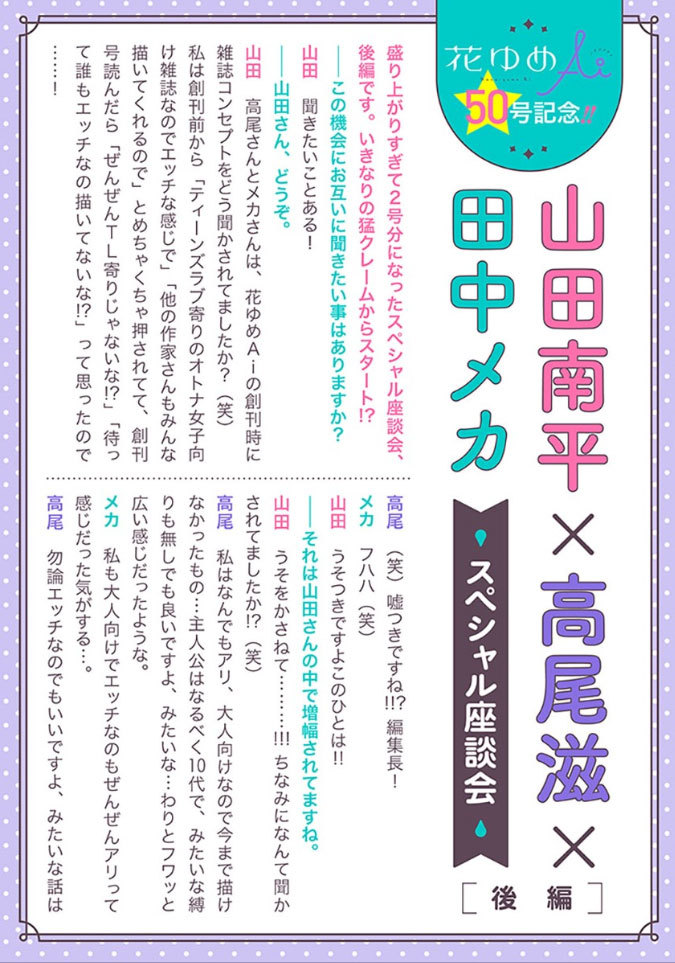 白泉社のWeb雑誌「花ゆめAi Vol.51」と
「素直になる方法」(コミックス収録作を全ページ修正)が1月20日より発売中!
ご利用の電子書店さんで「花ゆめAi」または各作品タイトルで検索してみてください(*'▽`*)
山田先生のブログ記事はこちら→ https://t.co/zBDcsUEFkq

#花ゆめAi  【byスタッフ】 