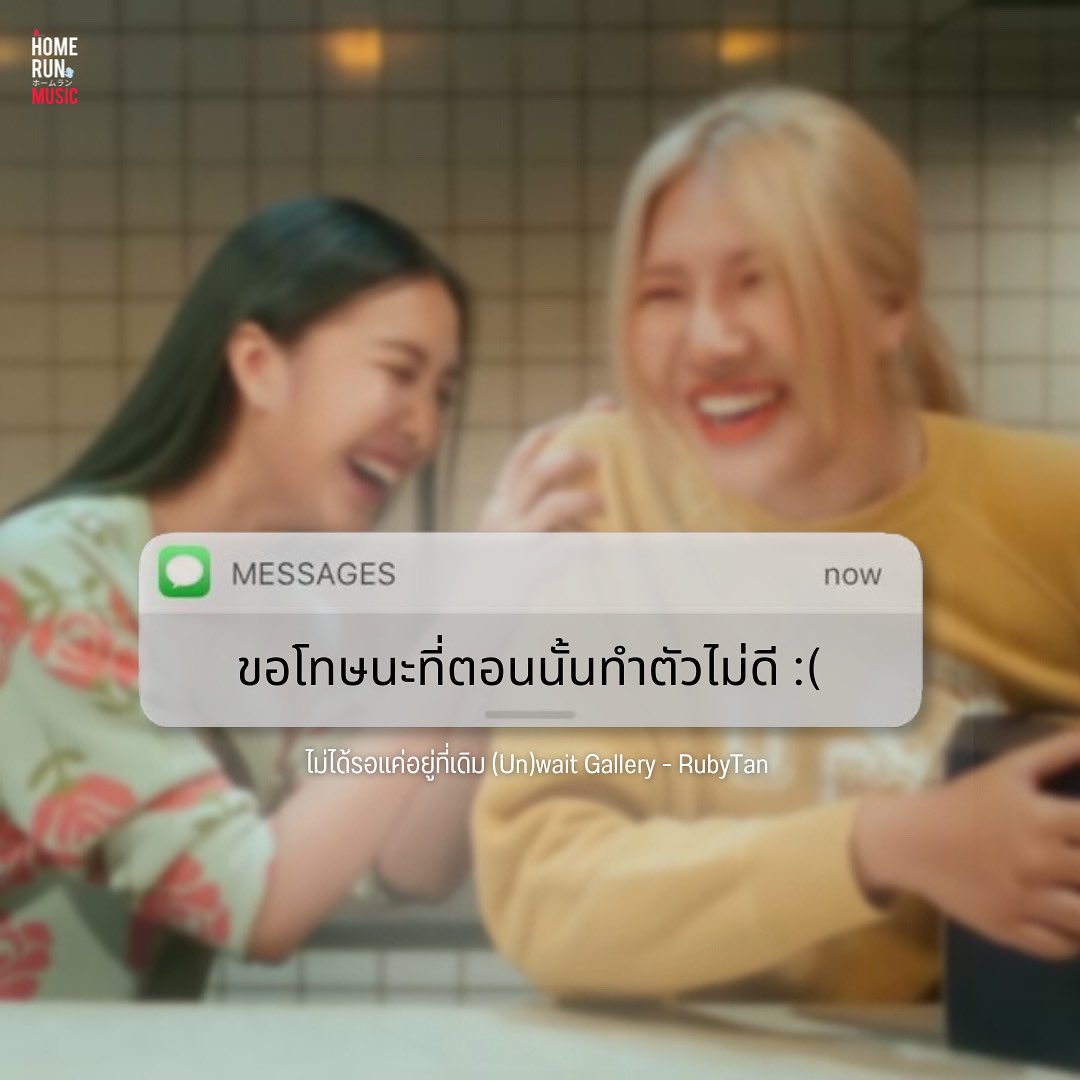 homerunmusicTH's tweet photo. ขอโทษนะที่ทำให้ความสัมพันธ์เราเป็นแผล
🥺 : https://t.co/PszclMLKX9
#ไม่ได้รอแค่อยู่ที่เดิม
#RubyTan #jorin4eve
#unwaitgallery
#HomeRunMusic https://t.co/6ifJpcG71v