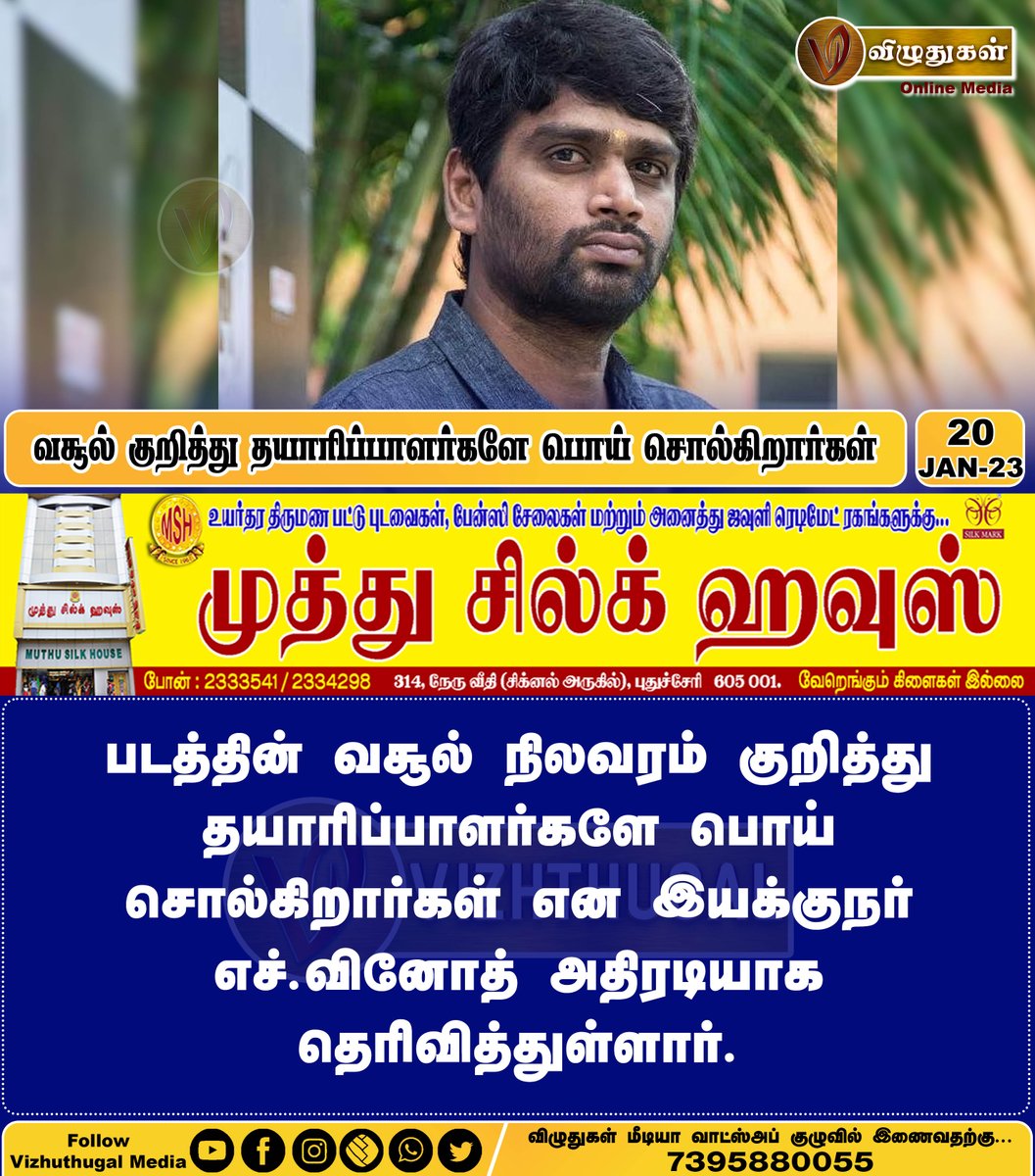 VizhuthugalM's tweet image. வசூல் குறித்து தயாரிப்பாளர்களே பொய் சொல்கிறார்கள்
#moviecollection #falsestatement #directorhvinoth #tamilcinemanews #cinemaseithigal