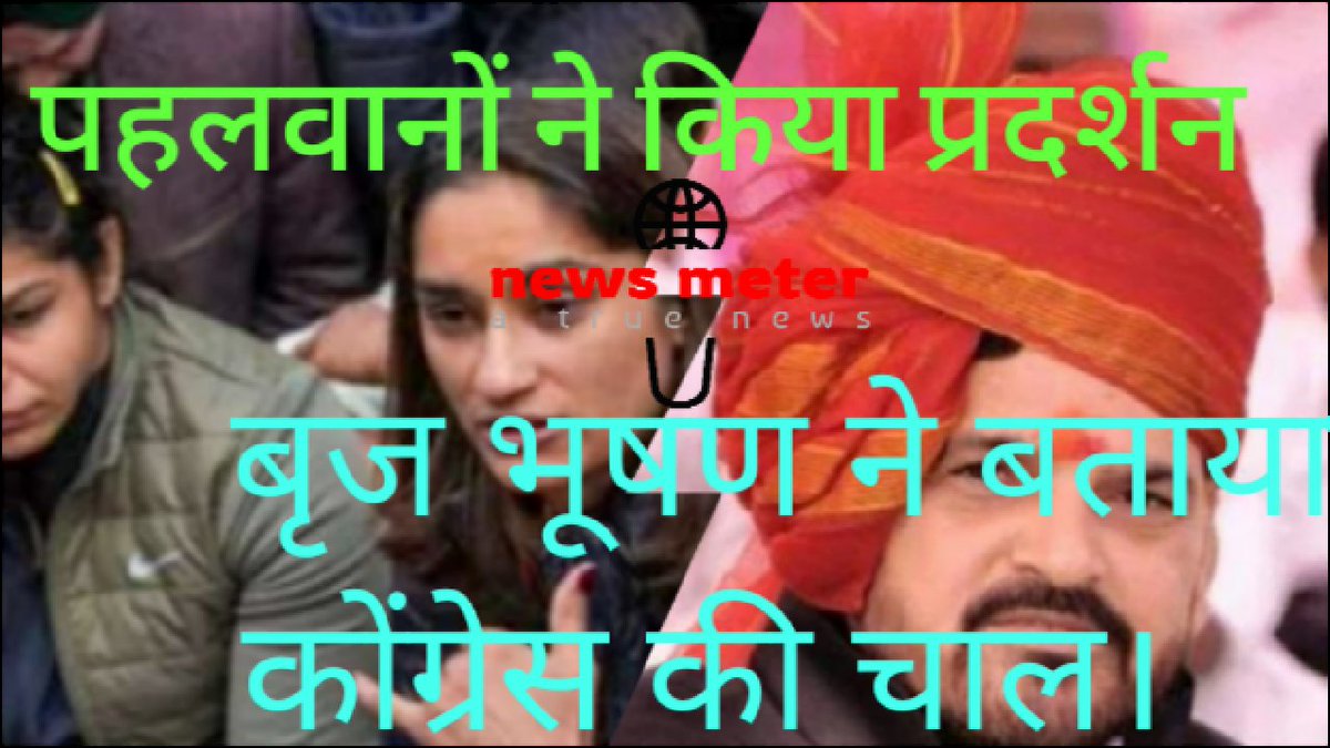 mdfaishal88's tweet photo. पहलवानों ने लगाई बृज भूषण पर गंभीर आरोप? पहलवानों ने किया प्रदर्शन | कुस्ती संघ प��रमुख-BJP सांसद Brij Bhushan ने बताया कोंग्रेस की चाल। #NewsUpdate #live #Brijbhushansingh #SakshiMalik #BajrangPunia #wrestling #latestnews #BreakingNews #NDTV #aajtak #RavishKumar #news #newsmeter https://t.co/JXxYeOwvZm