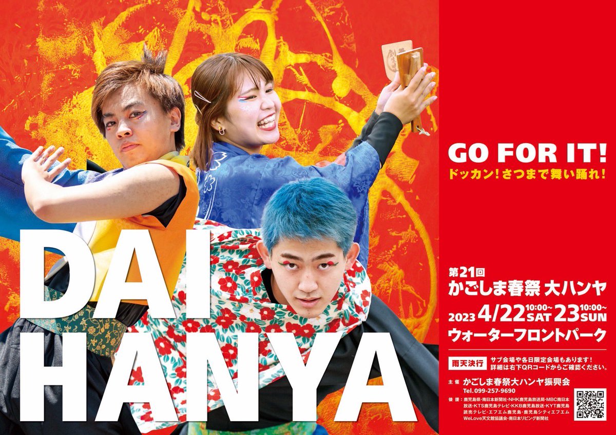 kgsm_daihanya's tweet photo. 皆さんこんにちは🌋
かごしま春祭大ハンヤ実行委員会です‼️
第21回のポスターが完成しました👏
これから街中で見る機会も増えると思いますので拡散をお願い致します✨

 #大ハンヤ  #かごしま春祭   #かごしま春祭大ハンヤ  #かごしま春祭大ハンヤ2023 #よさこい  #YOSAKOI https://t.co/ceafn74Sg1