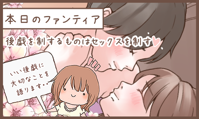 本日のファンティア(12時ごろ更新)は…

「後戯を制するものはセックスを制す」です✨

終わった後の時間、大事にしてますか?挿れてる時間だけがセックスじゃない、出会ってから別れるまでがセックスなんです💕女性が本当に望む後戯について一緒に考えてみませんか❓
プロフィールからGO✨ 