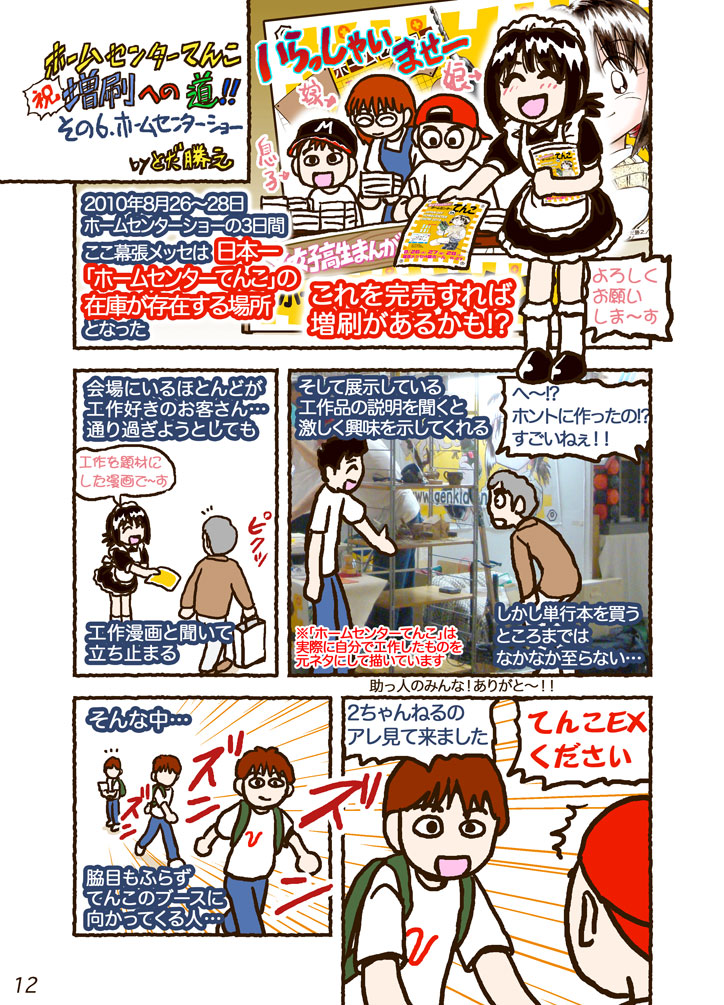 漫画イベント以外のイベントだと、漫画の絵ってだけでスルーする人は結構いる。
「ホームセンターてんこ」でホームセンターショーに出たときもそうでした。
(ホームセンターてんこ増刷への道+より )
https://t.co/CDdEzXGjhP #Amazon @AmazonJP
釣りどれんの表紙がマイナスになりませんよう💦