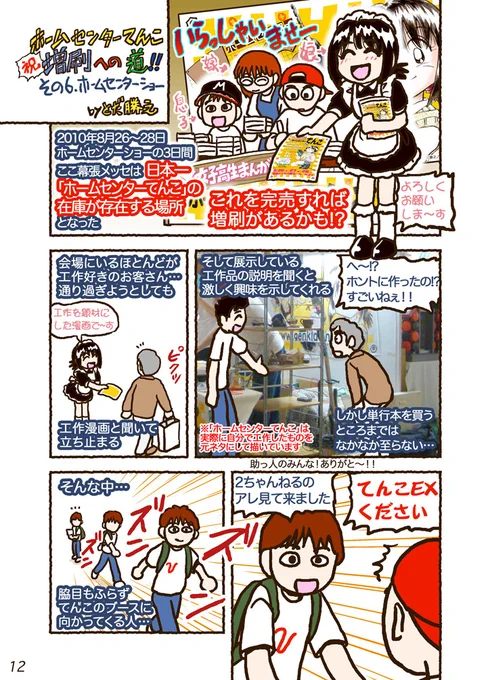 漫画イベント以外のイベントだと、漫画の絵ってだけでスルーする人は結構いる。
「ホームセンターてんこ」でホームセンターショーに出たときもそうでした。
(ホームセンターてんこ増刷への道+より )
https://t.co/CDdEzXGjhP #Amazon @AmazonJP 

釣りどれんの表紙がマイナスになりませんよう💦 