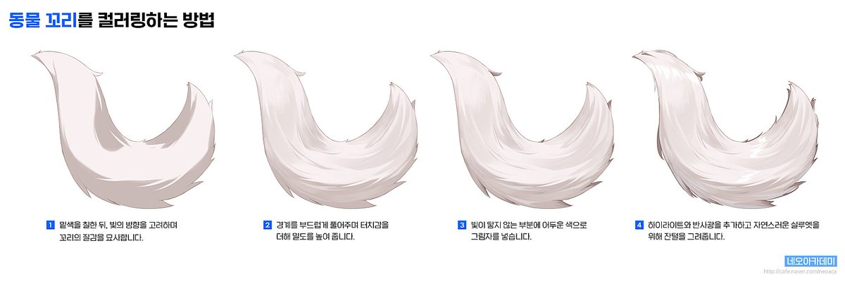 neo_aca's tweet photo. 동물 꼬리 컬러링 팁입니다. 색의 경계를 부드럽게 풀어주며 터치감을 더해 묘사의 밀도를 더해줍니다. https://t.co/ceazF8v8RF