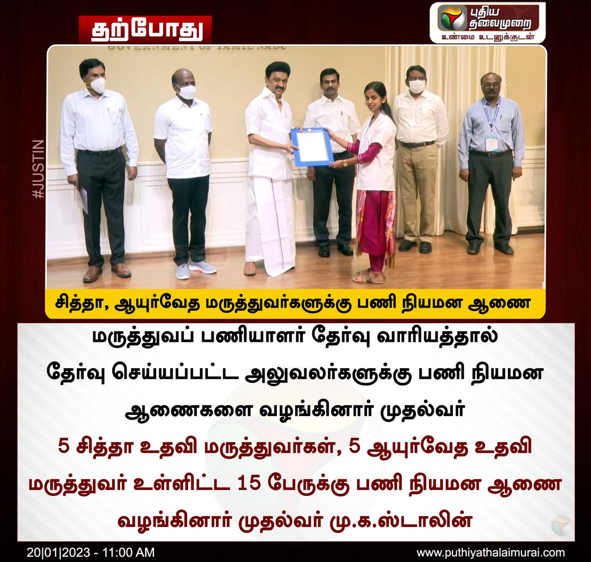 PttvNewsX's tweet image. #JUSTIN | சித்தா, ஆயுர்வேத மருத்துவர்களுக்கு பணி நியமன ஆணை

#MKStalin | #SiddhaDoctor | #AyurvedaDoctor