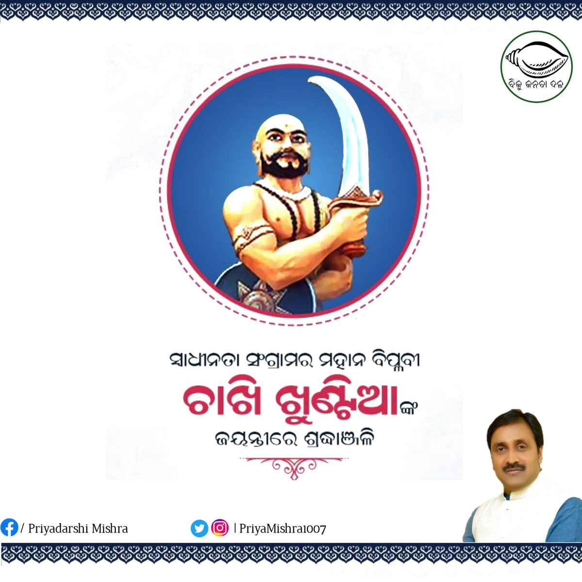 PriyaMishra1007's tweet photo. ଐତିହାସିକ ସିପାହୀ ବିଦ୍ରୋହର ମହାନ କ୍ରାନ୍ତିବୀର ତଥା ବିପ୍ଳବୀ ଚନ୍ଦନ ହଜୁରୀ (ଚାଖି ଖୁଣ୍ଟିଆ)ଙ୍କ ଜୟନ୍ତୀରେ ମୋର ଶ୍ରଦ୍ଧାଞ୍ଜଳି। https://t.co/5CHcGrh1Ih
