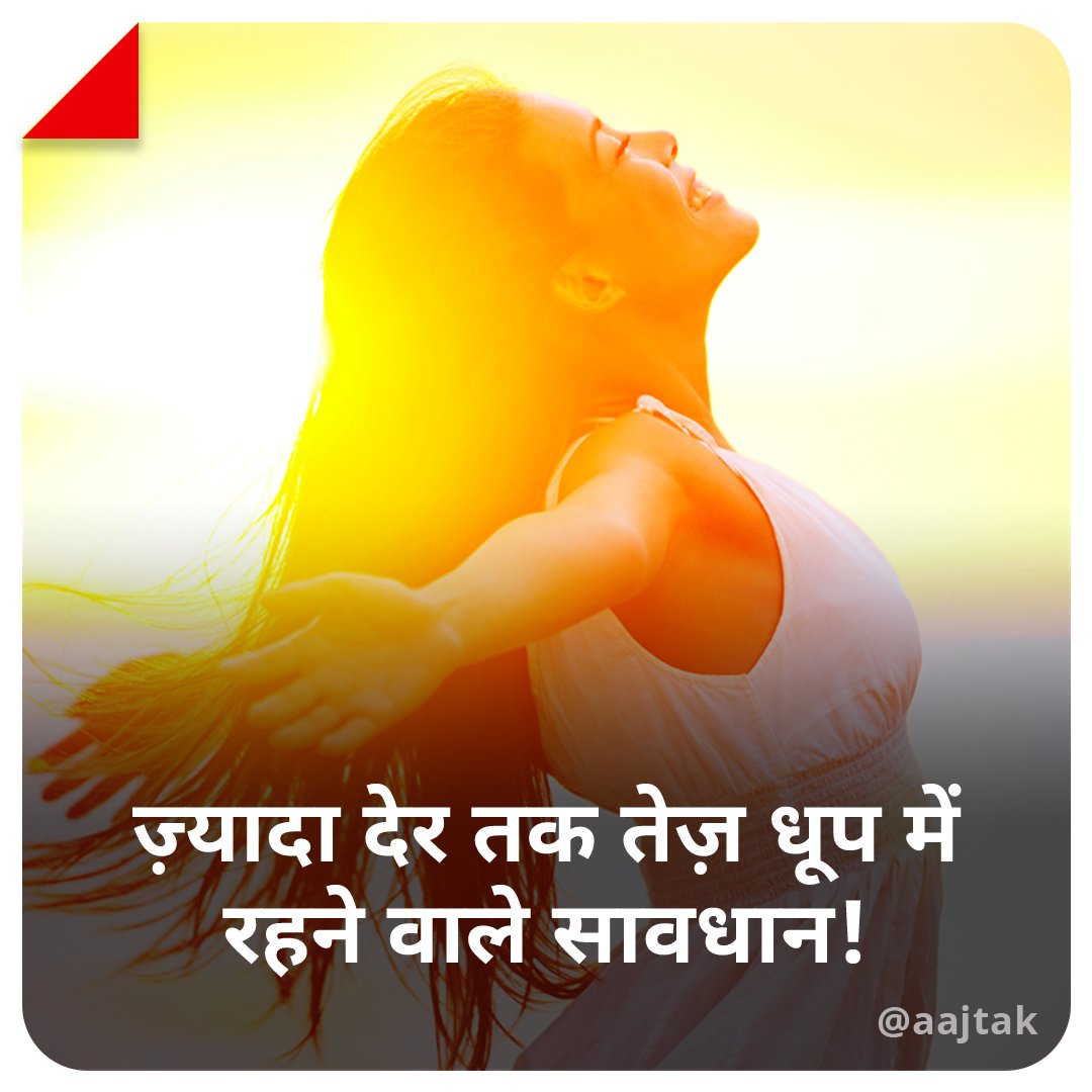 aajtak's tweet photo. आप भी अगर बहुत ज्यादा देर तक तेज धूप में रहते हैं, तो आपको सावधान होने की ज़रूरत है. सनबर्न सिर्फ टैनिंग नहीं, बल्कि ये एक तरह का रेडिएशन बर्न है.
पढ़ें पूरी ख़बर : https://t.co/emeRdZS3nL
#Suburn #Sunlight #UVRays #ATCard https://t.co/sKlMUiLuHH