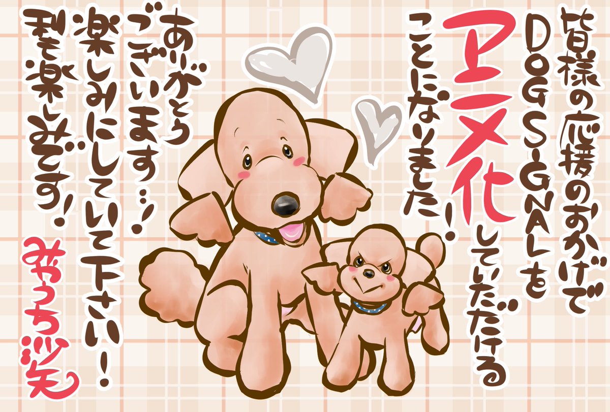 DOG SIGNALアニメ化していただけることになりました!

嬉しいです!
本当にありがとうございます!

ぜひ続報を楽しみにしていてください! https://t.co/4kggHgF1Ck 