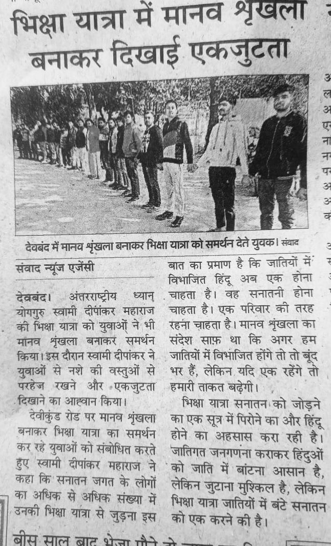 bhikshayatra's tweet photo. समाचार पत्रों में #भिक्षा_यात्रा को उचित स्थान के लिए आभार…!!

https://t.co/RzOzv67bni https://t.co/S2ZIOHlwH4