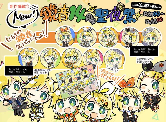 【イベント情報】
#かがゆら4『鏡音遊楽4』にサークル参加申込しました!セカイの鏡音缶バッジやドット冬みねアクキー、イラスト本等ありますので是非遊びに来て頂けたら嬉しいです!(画像は前回の)新しいアバターか店舗も作れたらなと!💪
https://t.co/qFcbWrjT2X 

https://t.co/QhaPdYZT19 