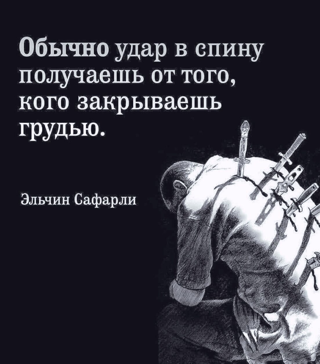 Статусы про нож в спину