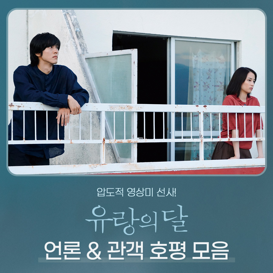 “마음을 흔드는 영화” 깊은 여운으로 언론과 관객을 사로잡다🫧 <유랑의 달> 압도적 영상미 극장에서 확인하세요! #유랑의달 #절찬상영중 #Wandering...