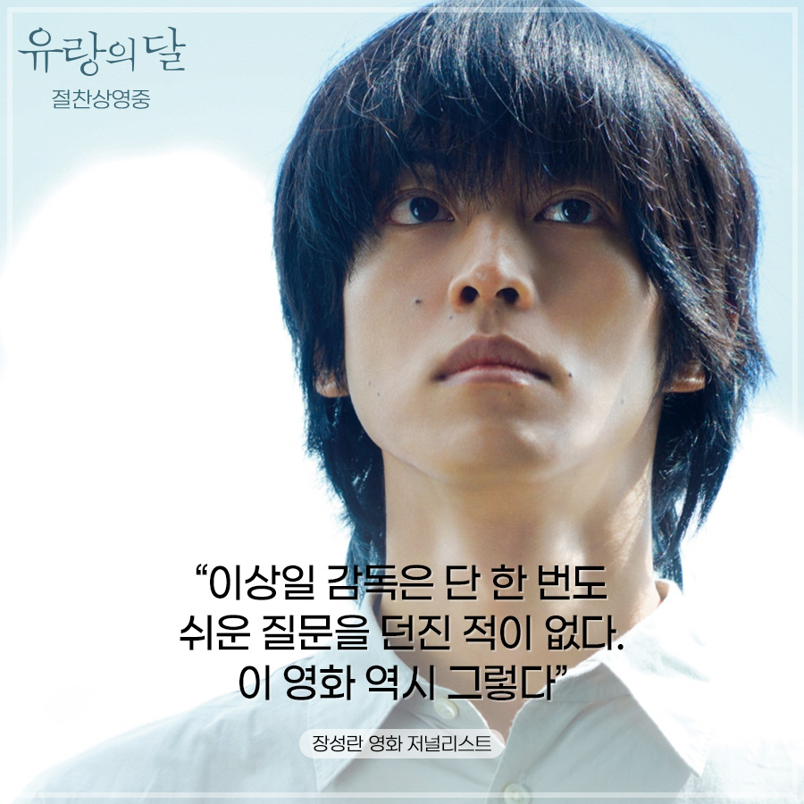 “마음을 흔드는 영화” 깊은 여운으로 언론과 관객을 사로잡다🫧 <유랑의 달> 압도적 영상미 극장에서 확인하세요! #유랑의달 #절찬상영중 #Wandering...