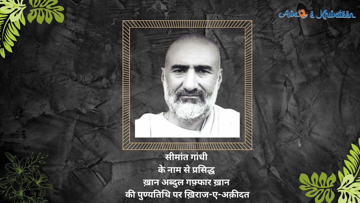 AKhwateen's tweet image. भारत रत्न पुरस्कार से सम्मानित और सीमांत गांधी के नाम से प्रसिद्ध ख़ान अब्दुल गफ़्फार ख़ान की पुण्यतिथि पर ख़िराज-ए-अक़ीदत

#badshahkhan #freedomfighter #AwazTheVoice