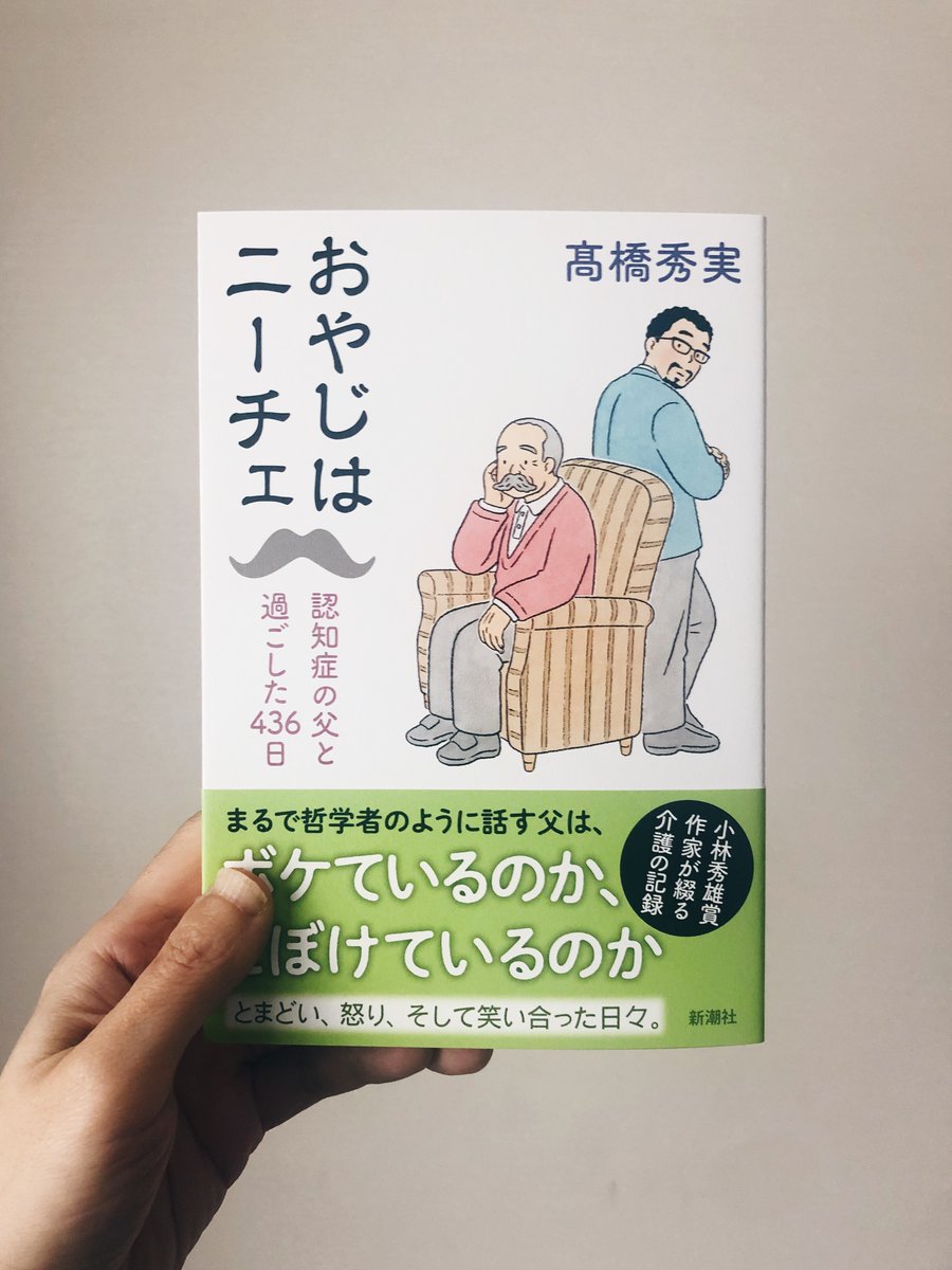 1月25日(水)発売予定の髙橋秀実さんのエッセイ『おやじはニーチェ』(新潮社)のカバーイラストを担当しました。ありがとうございました!

「ここがどこかって?」「そう、ここはどこ?」まるで哲学者のように話す認知症のお父さんとの日々を綴ったエッセイです。
https://t.co/44CjxwW0OU 