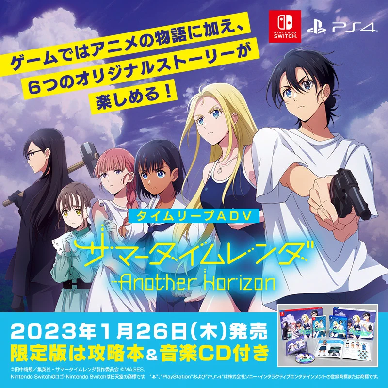 サマータイムレンダ Another Horizon 公式ゲーム MAGES