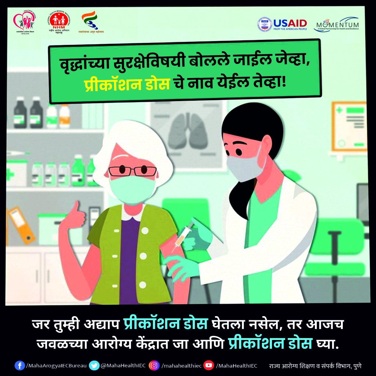 LogicGateio's tweet photo. जर तुम्ही अद्याप प्रीकॉशन डोस घेतला नसेल, तर आजच जवळच्या आरोग्य केंद्रात जा आणि प्रीकॉशन डोस घ्या.
@MoHFW_INDIA @moayush @USAID @usaid_india
@JSIhealth @MantralayaRoom
#momentumindia #LargestVaccineDrive #VaccinEquity #GlobalHealth #WearMask #MaintainSocialDistancing https://t.co/m7VSsBymXm