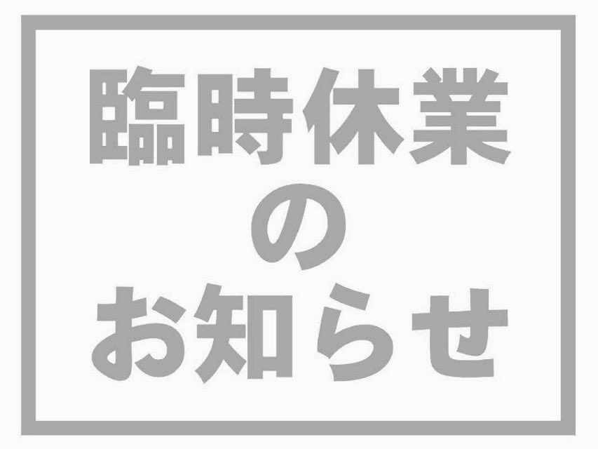 Kisuke0521's tweet photo. ガス機器故障
買い替えの為本日お休み致します。 https://t.co/fgg6qXpRtc