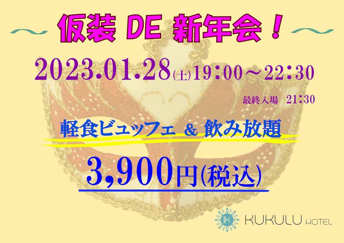 KUKULU70174541's tweet photo. 1/28(土)　19:00～22:30✨
～仮装DE新年会～
開催まであと約一週間！😳
皆様、ぜひこの機会にご参加ください！
詳しい内容につきましてこちらよりご確認ください ↓ ↓ 
https://t.co/70Nd9K8JR7

皆様のご参加お待ちしております！

#kukulu
#kukuluホテル
#SunNonet
#木更津
#新年会
#仮装
#イベント https://t.co/U0S8FNJfE7