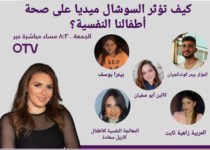 ترقبوا حلقة جديدة من برنامج #حقك_بإيدك تحت عنوان: كيف تؤثر السوشيل ميديا على صحة أطفالنا النفسية؟
الليلة ٨:٣٠ مساءً على شاشة الOTV
#السوشيل_ميديا #الصحةالنفسية 
#socialmedia