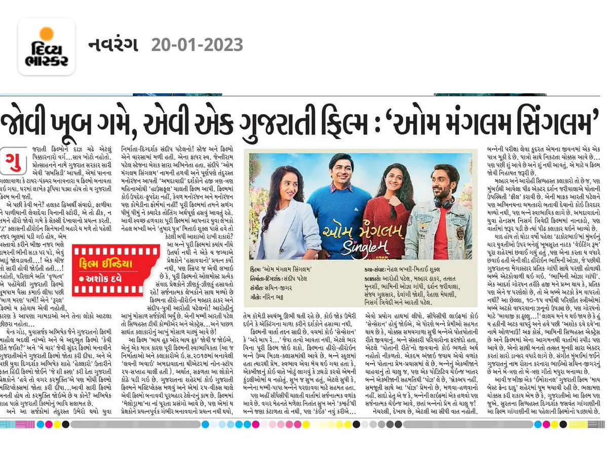 નવરંગના દિવ્ય ભાસ્કરની 20-01-2023
Aum Mangalam Singlem enters 10th week in cinemas. Do share and spread love by watching this hilarious musical gujarati rom-com.

દિવ્ય ભાસ્કર ઈ-પેપર વાંચવા માટે અહીં ક્લિક કરી એપ ઈન્સ્ટોલ કરો - 
divya-b.in/j3rmuZrZIwb
