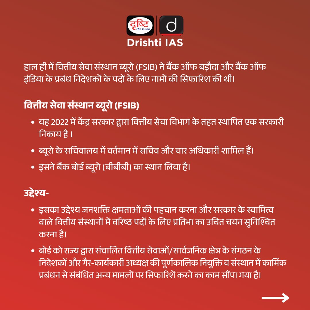 drishtiias's tweet photo. वित्तीय सेवा संस्थान ब्यूरो (FSIB)
.
#FinancialServicesInstitutionsBureau #bankofbaroda #Bankofindia #governmentbody #CentralGovernmenmt #financialinstitutions #Drishtiias #Drishtipcs #IAS #PCS #UPSC https://t.co/sBKM8JcfOI