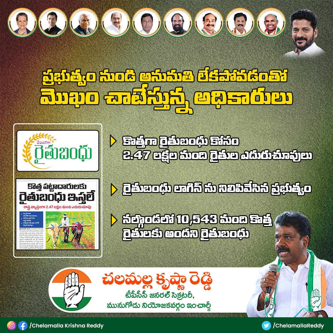 ChelamallaReddy's tweet photo. కొత్తగా రైతుబంధు కోసం దాదాపు  2.47 లక్షల మంది రైతులు  ఎదురుచూస్తున్నారు. కొత్త రైతుబంధు దరఖాస్తు  లాగిన్ ను ప్రభుత్వం  నిలిపివేయడంతో  ఒక్క నల్గొండ జిల్లాలో  దాదాపు 10,543 మంది కొత్త  రైతులకు అందడం లేదు. 

1/2 https://t.co/01kGFFwo2U
