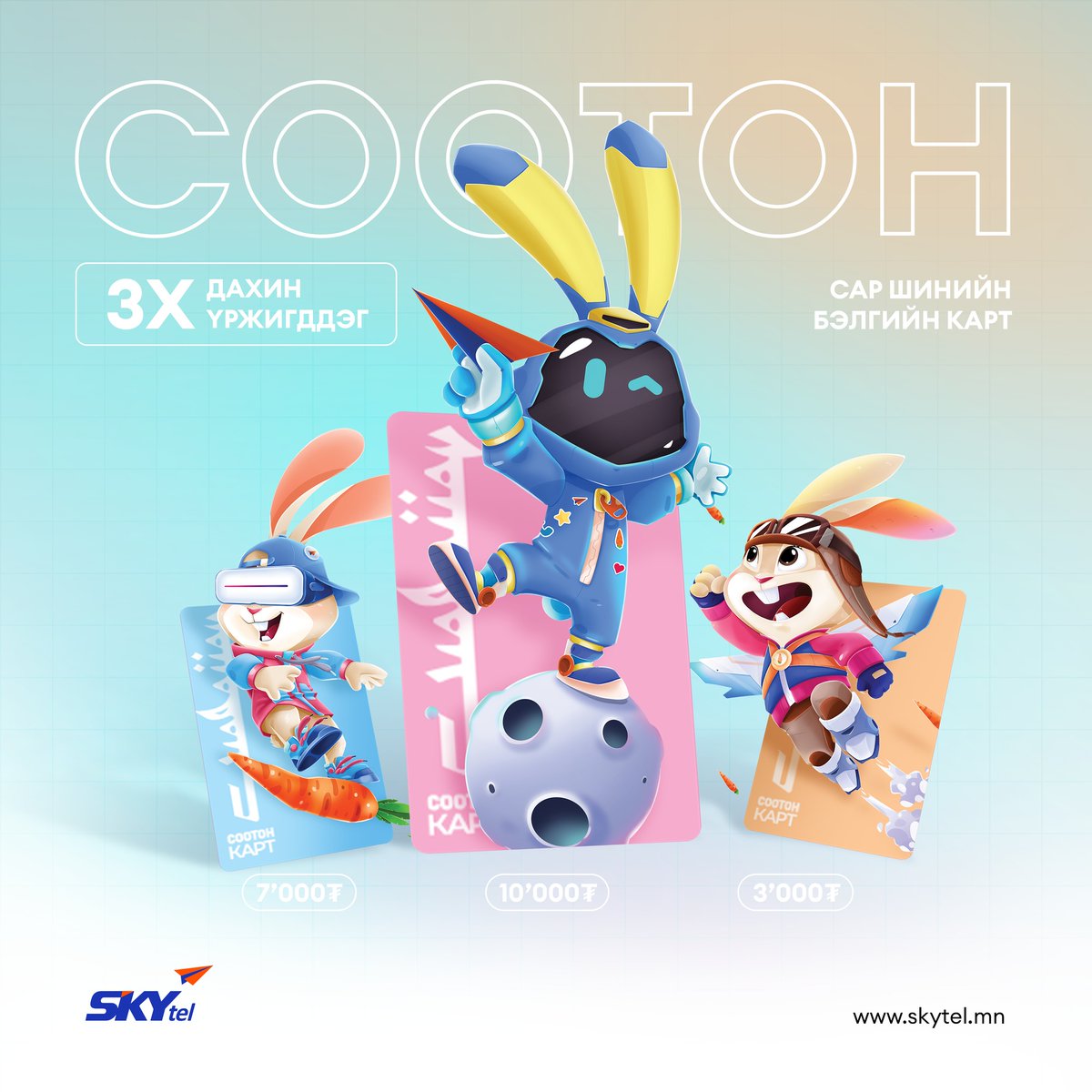 СООТОН цэнэглэгч картууд худалдаанд гарлаа🤩

СООТОН нэг төрлийн картаар 3 дахь удаа цэнэглэхэд багцын дата 3 дахин үржигдэнэ🐰🐰🐰

Мөн картын ард байрлах QR кодыг уншуулах бүрд бэлэгтэй

СООТОН картын дэлгэрэнгүй мэдээллийг👇
skytel.mn/content/2892/v…