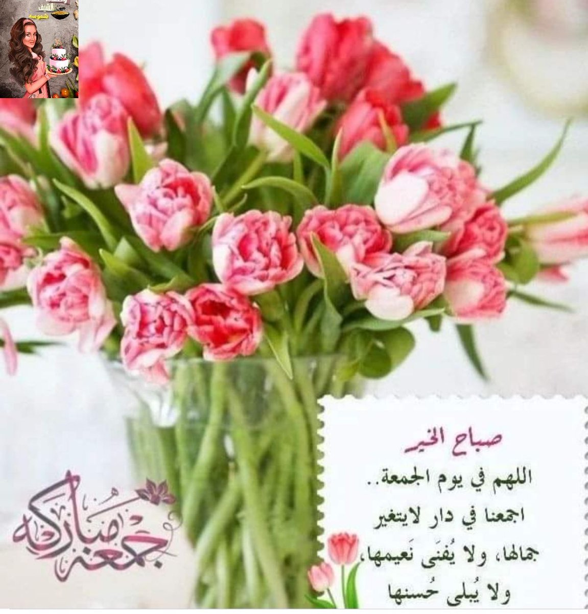 #وصفات_الشيف_شموسه
#جمعه_مباركة 
#صباح_الخير