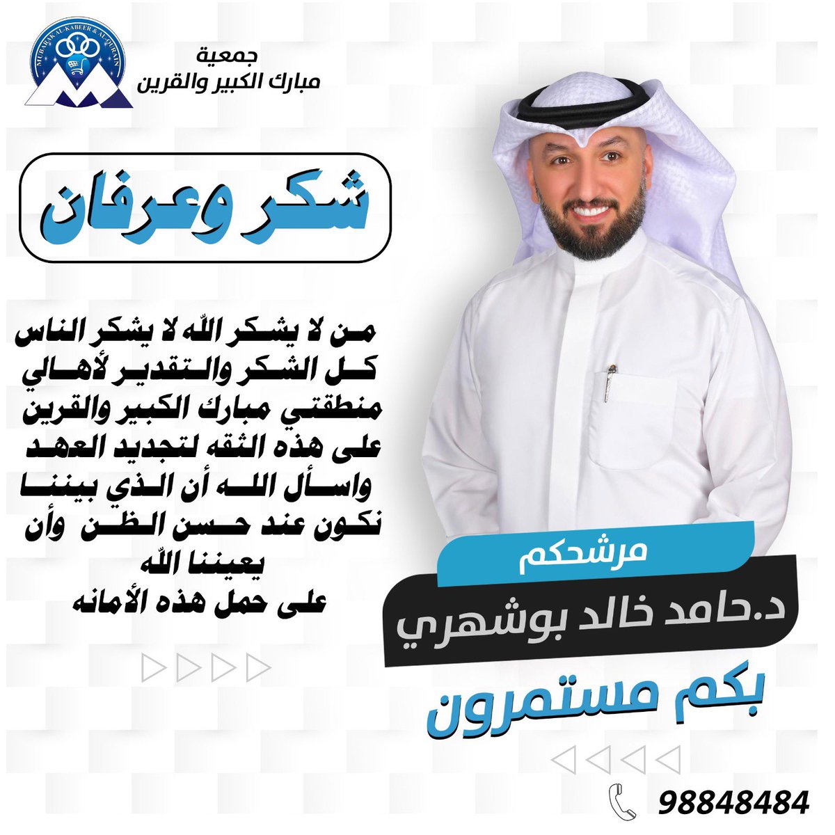 شكرا من القلب ٥٣٧ صوت 
شكرا اعضاء حملتي الانتخابيه 
شكرا اهلي واخواني وابناء المنطقة 
الله يقدرني واكون عند حسن الظن