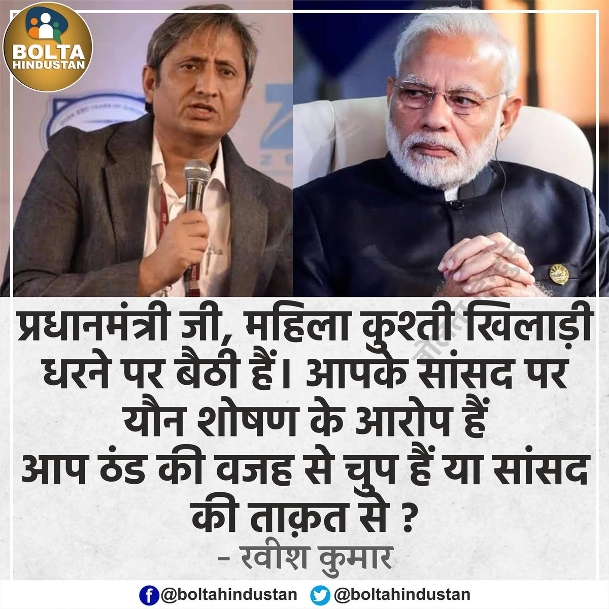 BoltaHindustan's tweet photo. प्रधानमंत्री जी, महिला कुश्ती खिलाड़ी धरने पर बैठी हैं। आपके सांसद पर यौन शोषण के आरोप हैं

आप ठंड की वजह से चुप हैं या सांसद की ताक़त से ? : रवीश कुमार https://t.co/3EuGXl3aWT