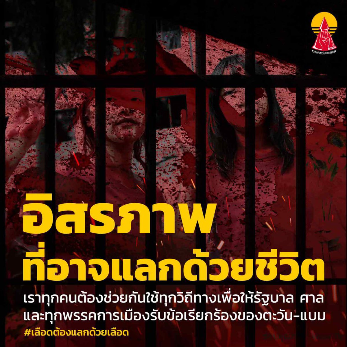 💥อิสรภาพที่อาจแลกด้วยชีวิตของตะวัน-แบม

#เลือดต้องแลกด้วยเลือด
#ปล่อยเพื่อนเรา