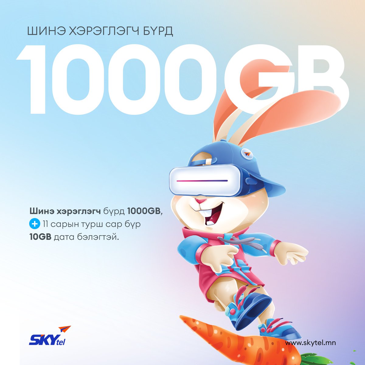 СООТОН шинэ хэрэглэгчийн урамшуулал эхэллээ🥳🥳🥳

Урьдчилсан төлбөрт үйлчилгээний шинэ хэрэглэгч болоод 30 хоногт ашиглах 1000GB дата + 11 сарын турш сар бүр 10GB дата бэлгэнд аваарай🎁🎁🎁

Go SIM үйлчилгээний талаар дэлгэрэнгүй мэдээллийг👇
skytel.mn/content/2894/v…