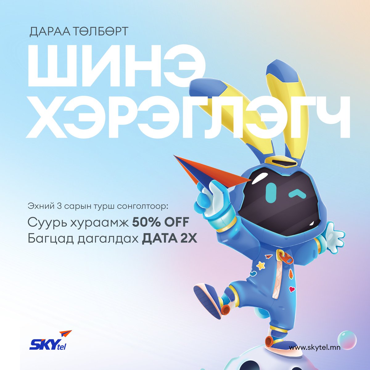 СООТОН шинэ хэрэглэгчийн урамшуулал 🥳🥳🥳

Дараа төлбөрт үйлчилгээний шинэ хэрэглэгч болоод эхний 3 сар суурь хураамжаа 50% хөнгөлүүлж, эсвэл багцын дата бүрээ 2 дахин үржүүлж аваарай🎁🎁🎁