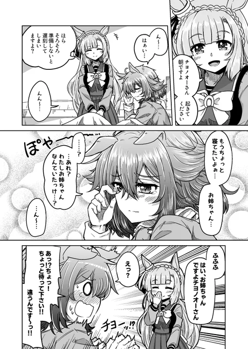 Skeb納品しました。ご依頼ありがとうございました～!
「朝のアルダンとねぼすけチヨノオー」
#ウマ娘 #サクラチヨノオー 
#メジロアルダン 