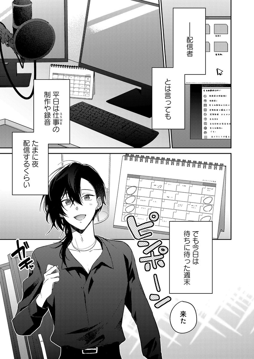 ボーイズラブコミック 推し配信者の密接ASMR - コミック