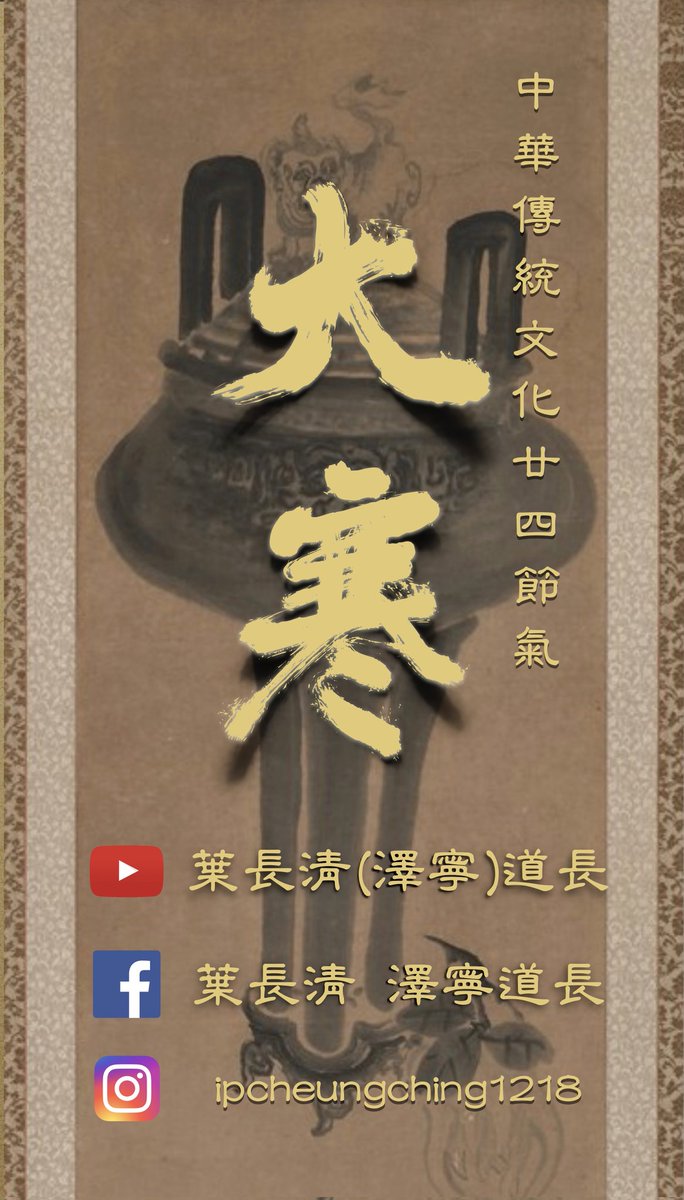 Zhongnin's tweet photo. 是日為廿四節氣之大寒 https://t.co/WJblwdli44