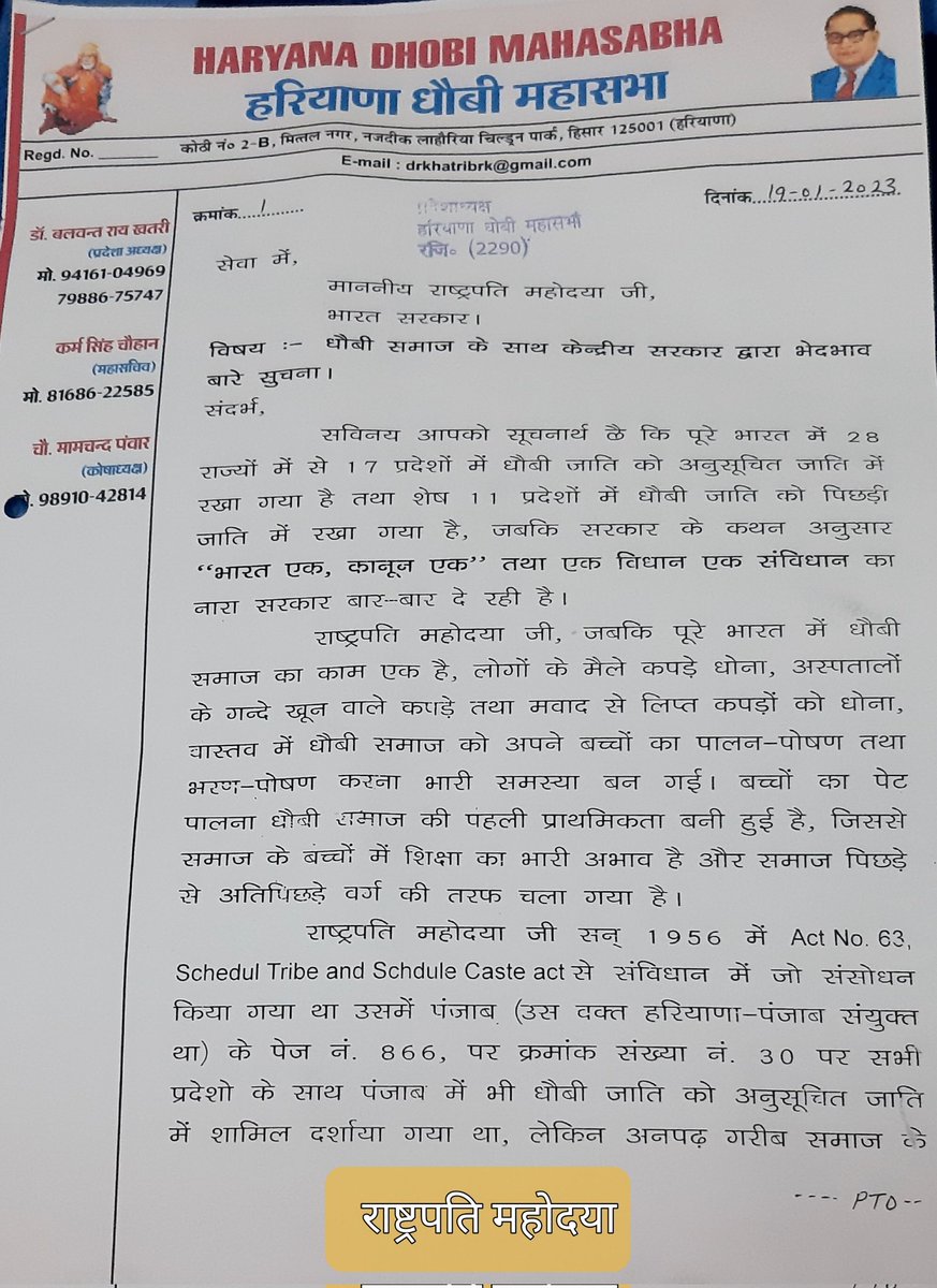 BalwantKhatri's tweet photo. @rashtrapatibhvn 
आदरणीय राष्ट्रपति महोदया,धोबी समाज के दिल से निकली पीड़ा आप तक पहुंचाने की कोशिश की हैं,और अब यकीन हो चला की गरीब का कोई साथी नही,देखते हैं कि शायद आपकी कोशिश से धोबी जाति का भला हो जाए थैंक्स
Dr Balwant Rai khatri
प्रदेश अध्यक्ष
हरियाणा धोबी महासभा
9416104969 https://t.co/oHHgSymnBP
