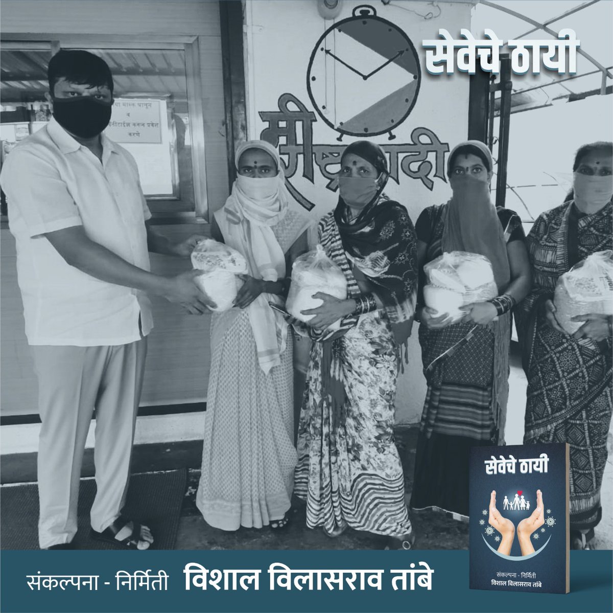 vishalvtambe's tweet photo. परस्परांविषयीची बांधिलकी....
#sevechethayi #vishaltambe #helpeachothers #Corporator #helppeoplewhilecovid
#bestperson #coronaladha https://t.co/hK998IhAdP