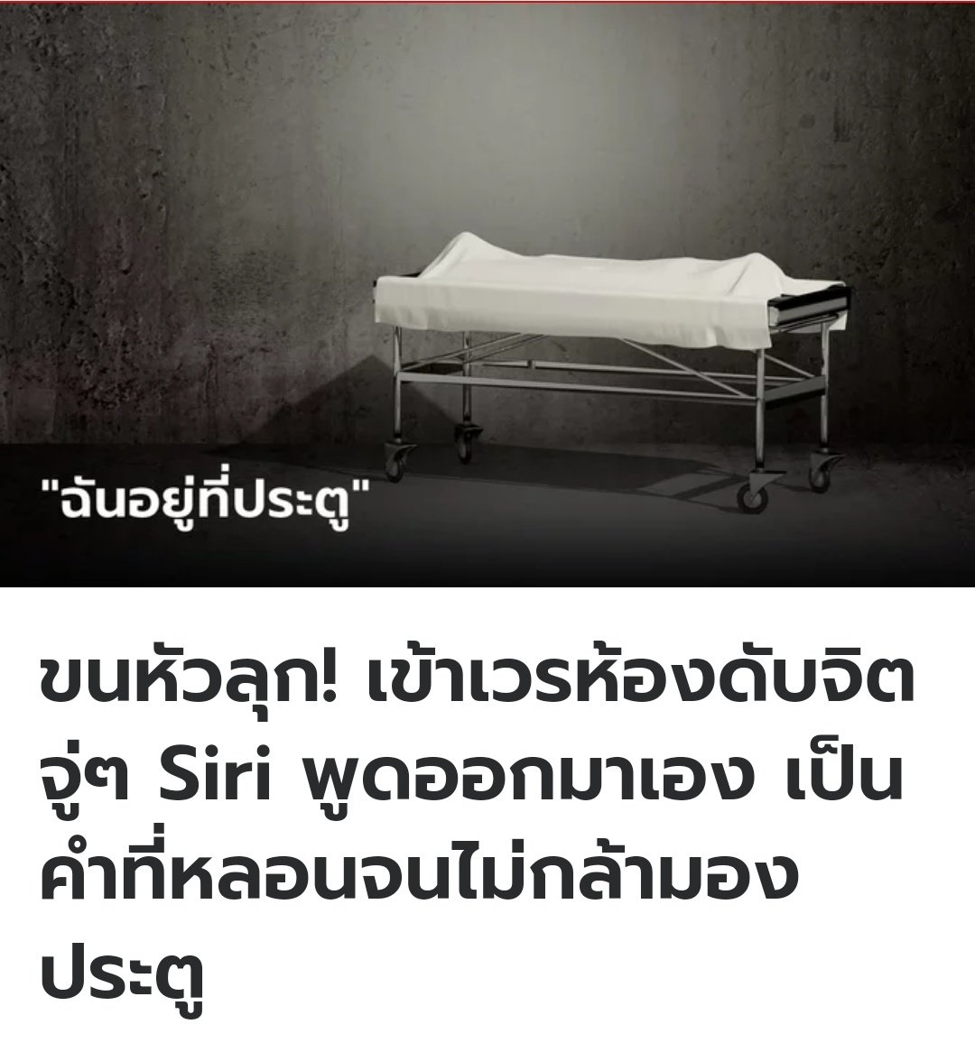 เจอแบบนี้ หลอนเบาๆ จู่ๆ Siri  ก็พูดกับเจ้าหน้าที่ที่ห้องดับจิต บอกว่าฉันอยู่ที่ประตู เป็นกู กูหลอนแล้วนะงานนี้!!!