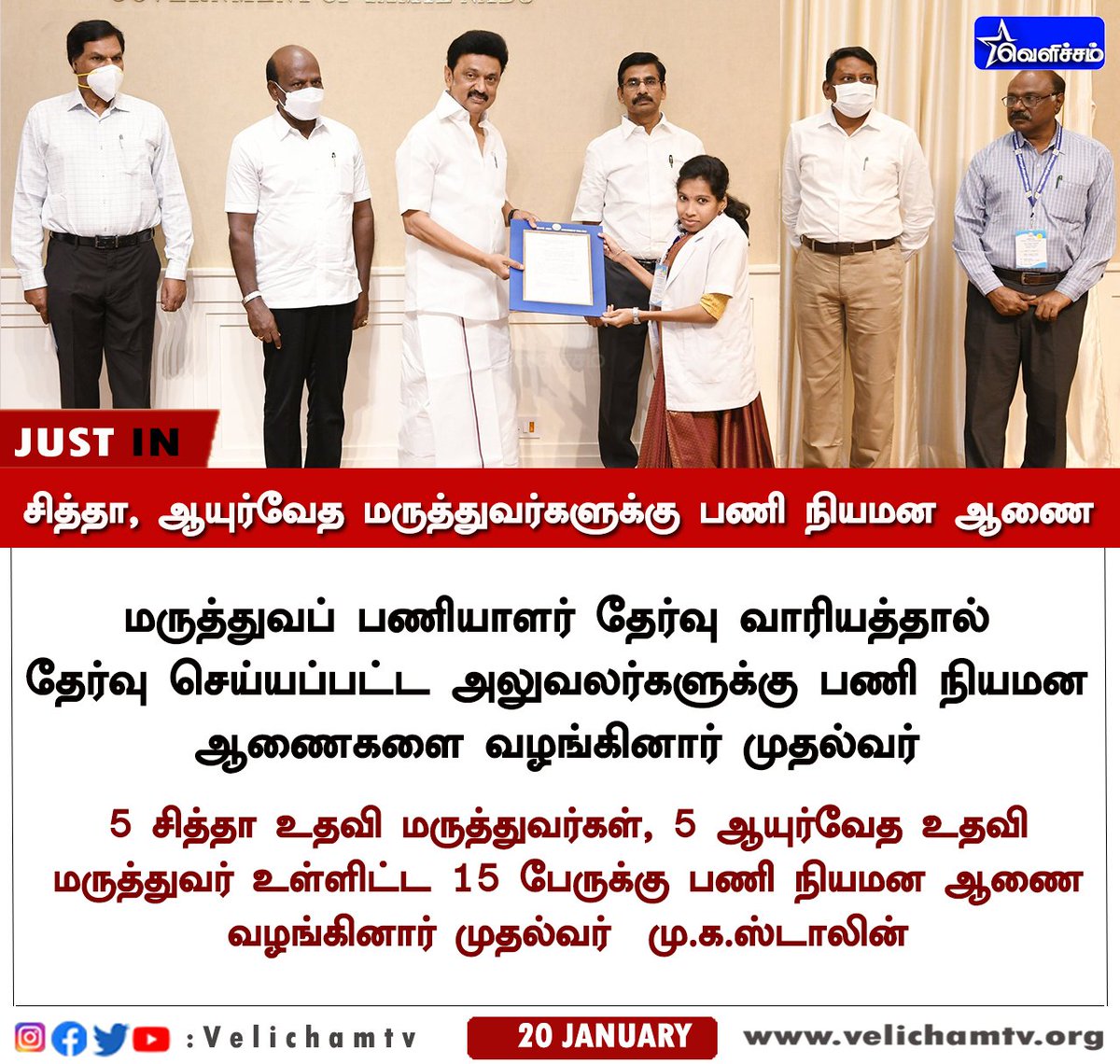 velichamtvtamil's tweet image. சித்தா, ஆயுர்வேத மருத்துவர்களுக்கு பணி நியமன ஆணை | #MKStalin | #SiddhaDoctor | #AyurvedaDoctor | #VelichamTV