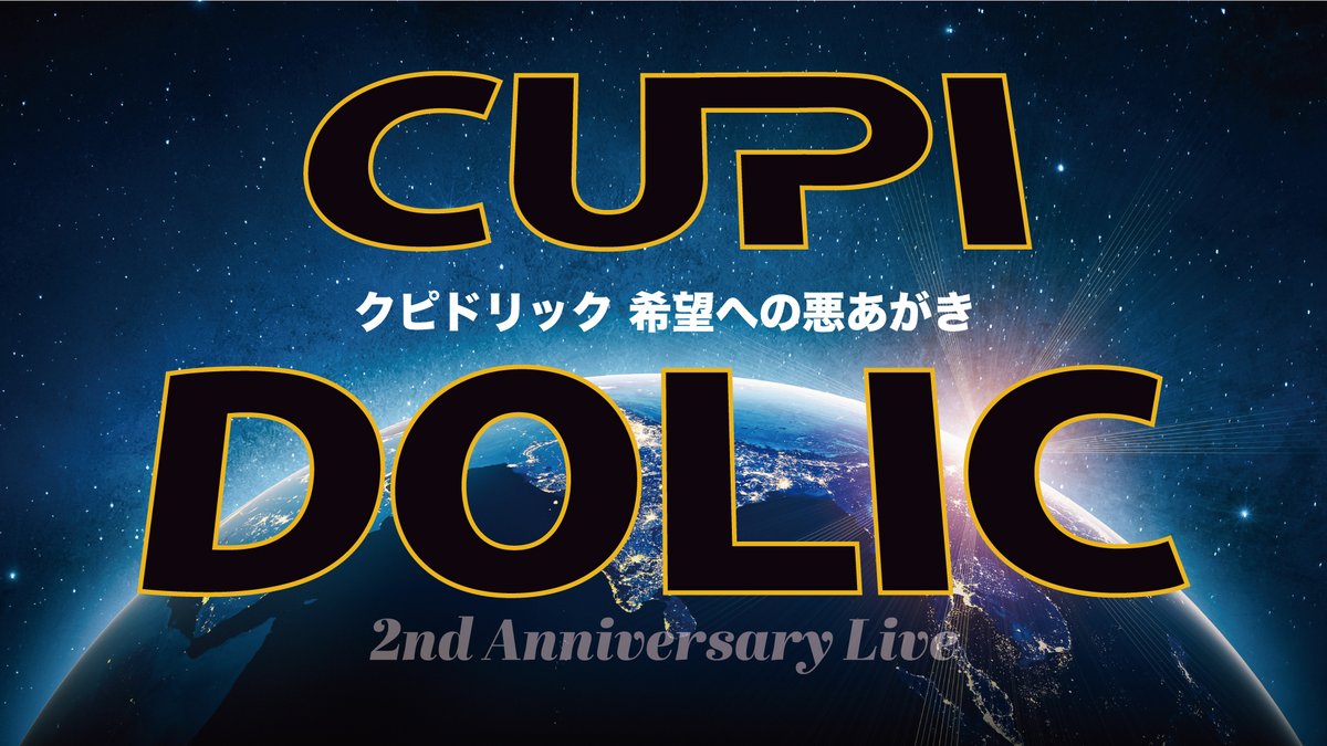 cupidolic's tweet photo. ⚡️本日1/20(金) 21:30〜⚡️

2022.11.19 in GRIT at Shibuya
CUPIDOLIC 2nd Anniversary Live〜希望への悪あがき〜

ライブ映像をYoutubeにてプレミア公開致します。
https://t.co/LrETppTyUi

#CUPIDOLIC https://t.co/m1yV9PtMil