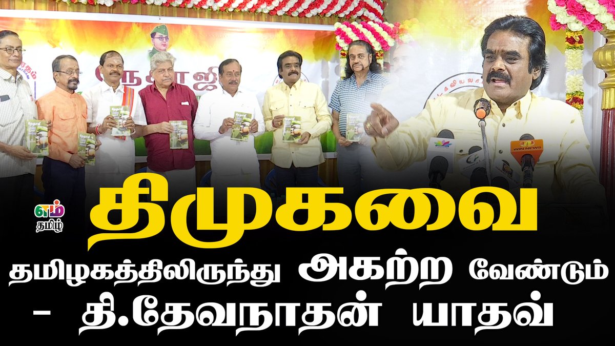 mtamil12351436's tweet photo. திமுகவை தமிழகத்திலிருந்து அகற்ற வேண்டும் - தி.தேவநாதன் யாதவ் | Dmk

https://t.co/H7Ijznr4e8

#MTamil | #DrDevanathanYadav | #DrDevanathanYadavSpeech https://t.co/E2QIIABpUy